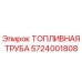 Оригинальная топливная труба Эпирок артикул 5724001808
