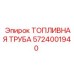 Оригинальная топливная труба для буровых установок Epiroc 5724001940