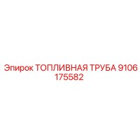 9106175582 ТОПЛИВНАЯ ТРУБА Epiroc