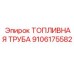 Труба топливная Epiroc артикул 9106175582