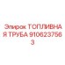 Изображение топливной трубы Epiroc 9106237563