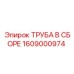 1609000974 ТРУБА В СБОРЕ Epiroc