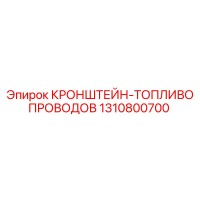 1310800700 КРОНШТЕЙН-ТОПЛИВОПРОВОДОВ Epiroc