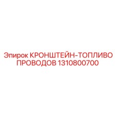1310800700 КРОНШТЕЙН-ТОПЛИВОПРОВОДОВ Epiroc