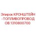 1310800700 КРОНШТЕЙН-ТОПЛИВОПРОВОДОВ Epiroc
