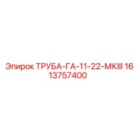 1613757400 ТРУБА-ГА-11-22-МКIII Epiroc