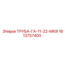 1613757400 ТРУБА-ГА-11-22-МКIII Epiroc
