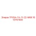 1613757400 ТРУБА-ГА-11-22-МКIII Epiroc