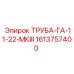1613757400 ТРУБА-ГА-11-22-МКIII Epiroc