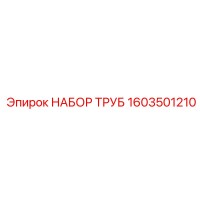 1603501210 НАБОР ТРУБ Epiroc
