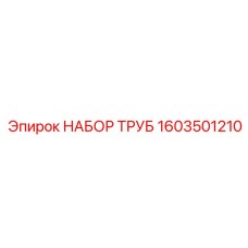 1603501210 НАБОР ТРУБ Epiroc