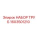 1603501210 НАБОР ТРУБ Epiroc