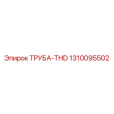 1310095502 ТРУБА-THD Epiroc