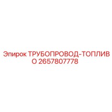 2657807778 ТРУБОПРОВОД-ТОПЛИВО Epiroc