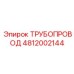 4812002144 ТРУБОПРОВОД Epiroc