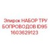 1603629123 НАБОР ТРУБОПРОВОДОВ ID95 Epiroc
