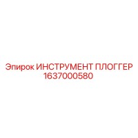 1637000580 ИНСТРУМЕНТ ПЛОГГЕР Epiroc