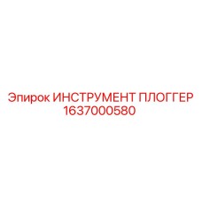 1637000580 ИНСТРУМЕНТ ПЛОГГЕР Epiroc