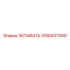1090437900 ЗАТЫКАТЬ Epiroc