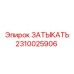 Деталь ЗАТЫКАТЬ для буровых установок Epiroc 2310025906