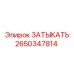 Оригинальная заглушка Epiroc 2650347814 для буровой техники
