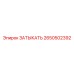 Топливный затыкатель Epiroc артикул 2650502392