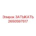 Специальная заглушка 2650597517 для топливных систем Epiroc