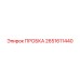 2651611440 ПРОБКА Epiroc