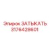 Оригинальная заглушка топливной системы Epiroc 3176428601