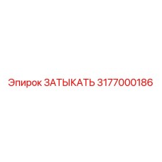 Оригинальная заглушка Epiroc артикул 3177000186