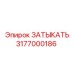 Оригинальная заглушка Epiroc артикул 3177000186