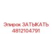 Композитная заглушка-затычка Epiroc 4812104791 в разрезе