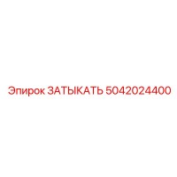 5042024400 ЗАТЫКАТЬ Epiroc