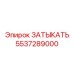 Бронзовая заглушка для топливных систем Epiroc артикул 5537289000