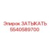 5540589700 ЗАТЫКАТЬ Epiroc