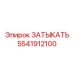 Заглушка для топливных систем Epiroc 5541912100