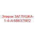 Заглушка для топливных систем 686371812 Epiroc