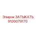 Латунная заглушка ЗАТЫКАТЬ 9120079170 для техники Epiroc