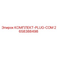 2658388498 КОМПЛЕКТ-PLUG-COM Epiroc