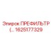 Фильтр предварительной очистки топлива 1625177329
