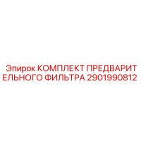 2901990812 КОМПЛЕКТ ПРЕДВАРИТЕЛЬНОГО ФИЛЬТРА Epiroc