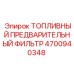 4700940348 Топливный предварительный фильтр Epiroc