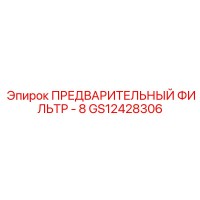 GS12428306 ПРЕДВАРИТЕЛЬНЫЙ ФИЛЬТР - 8 | Epiroc