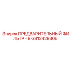 Фильтр предварительной очистки дизтоплива арт.GS12428306