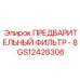 Фильтр предварительной очистки дизтоплива арт.GS12428306