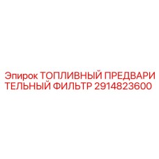 Арктический предфильтр Epiroc 2914823600 для низких температур