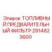 Арктический предфильтр Epiroc 2914823600 для низких температур