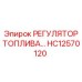 HC12570120 РЕГУЛЯТОР ТОПЛИВА Epiroc