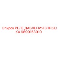 9899153910 РЕЛЕ ДАВЛЕНИЯ ВПРЫСКА by Epiroc