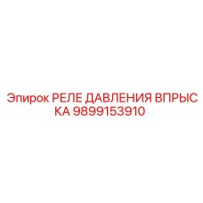 Оригинальное реле давления Epiroc артикул 9899153910